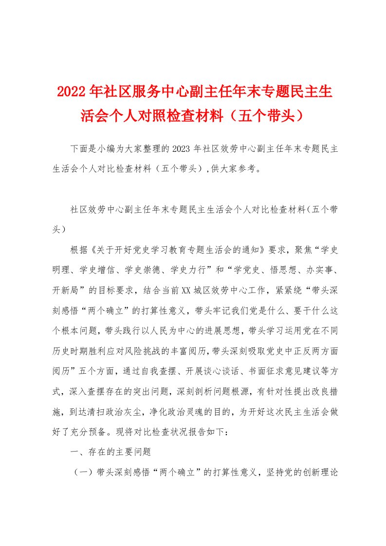 2023年社区服务中心副主任年末专题民主生活会个人对照检查材料（五个带头）