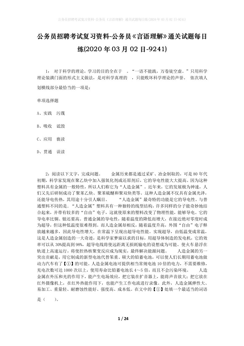 公务员招聘考试复习资料-公务员言语理解通关试题每日练2020年03月02日-9241