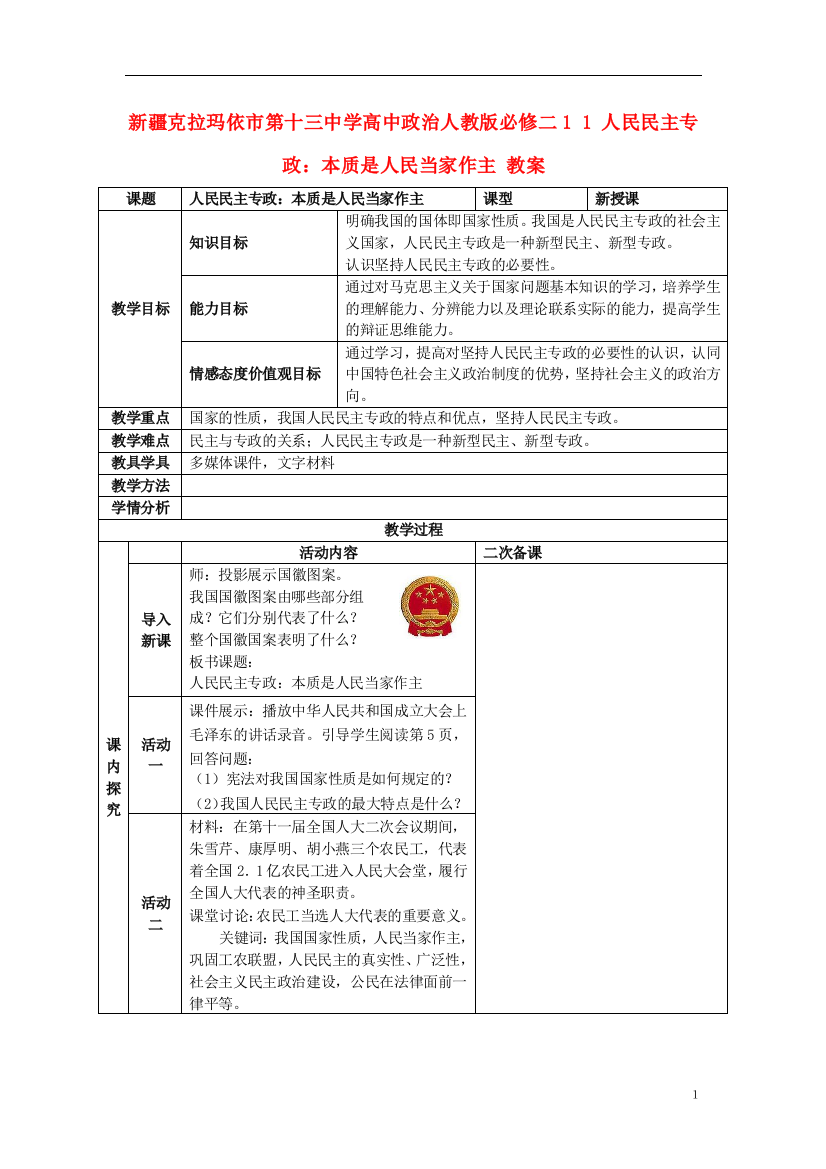 新疆克拉玛依市第十三中学高中政治