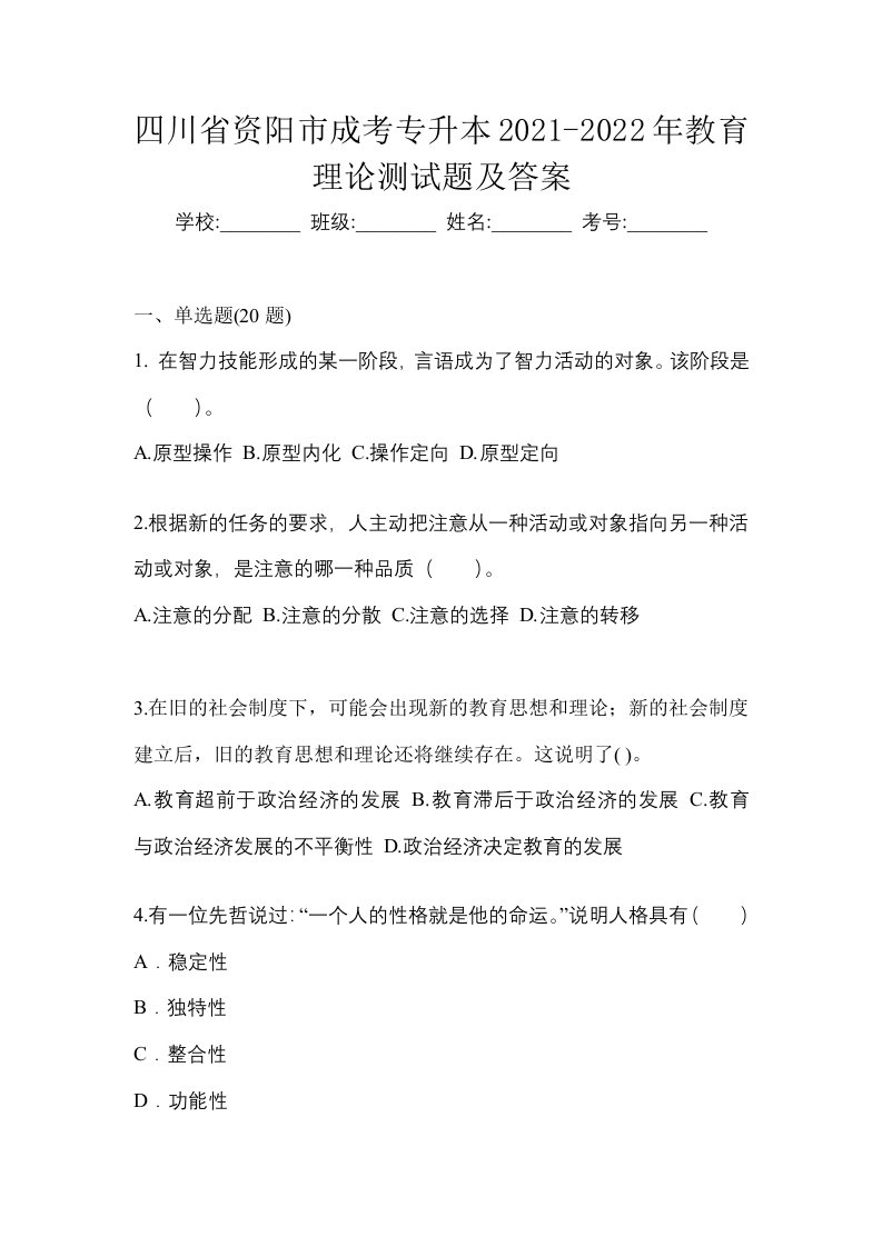 四川省资阳市成考专升本2021-2022年教育理论测试题及答案