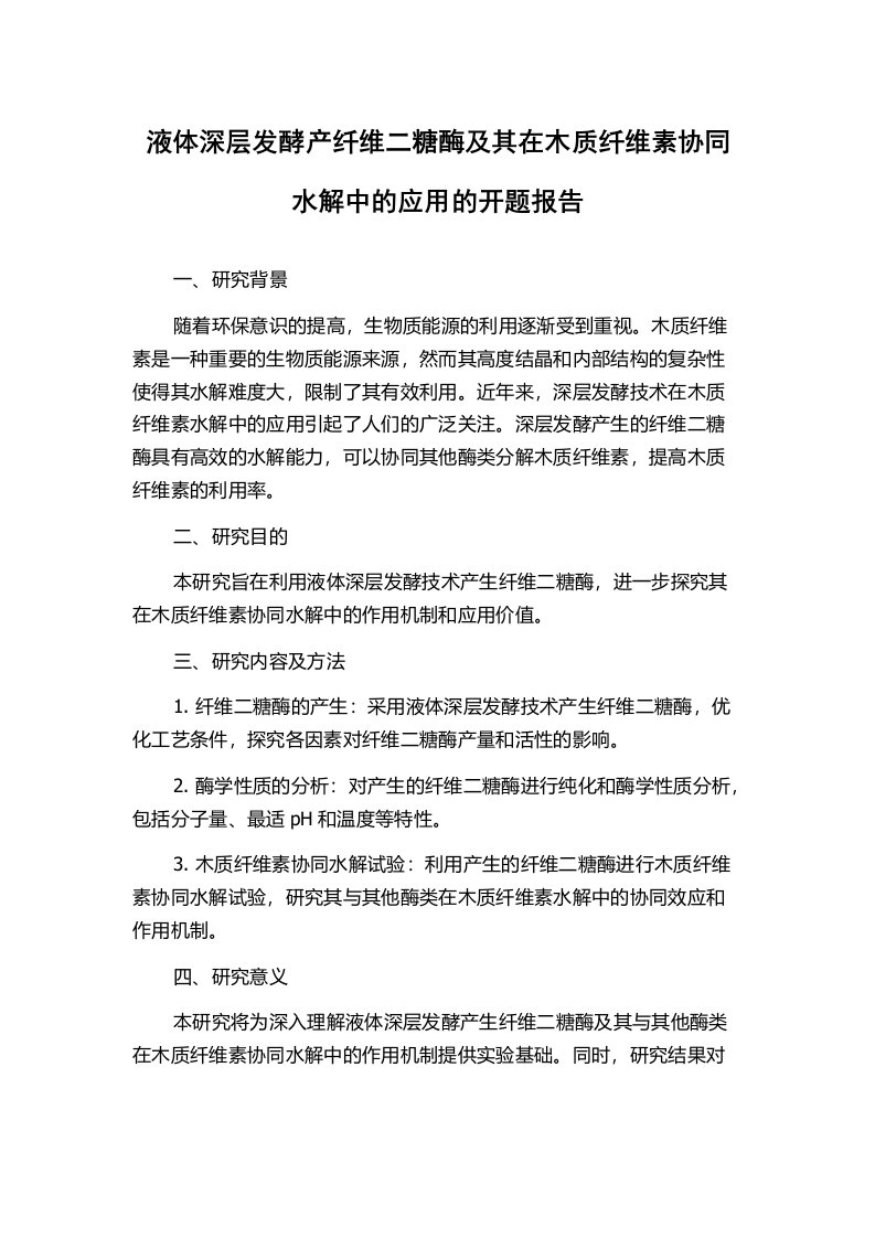 液体深层发酵产纤维二糖酶及其在木质纤维素协同水解中的应用的开题报告