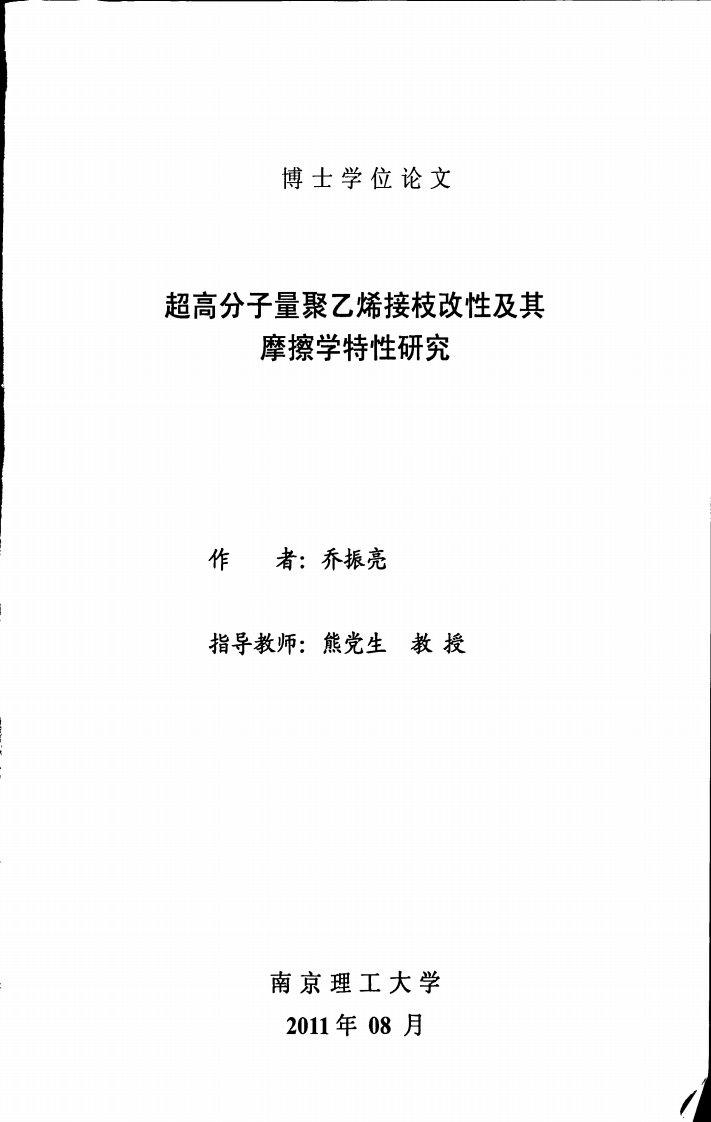 超高分子量聚乙烯接枝改性及其摩擦学特性研究