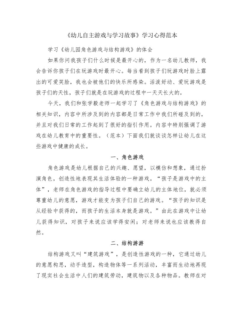 《幼儿自主游戏与学习故事》学习心得范本