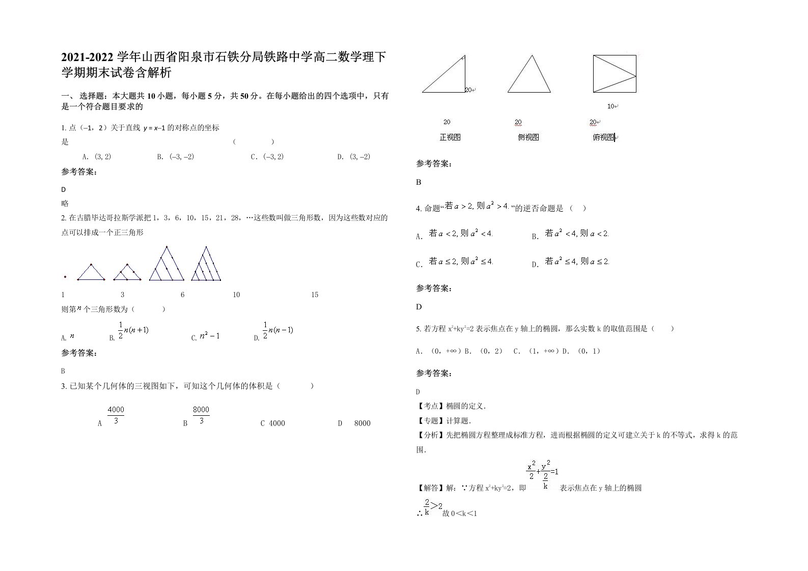 2021-2022学年山西省阳泉市石铁分局铁路中学高二数学理下学期期末试卷含解析