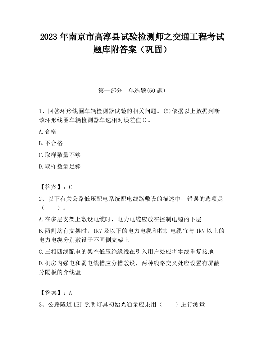 2023年南京市高淳县试验检测师之交通工程考试题库附答案（巩固）