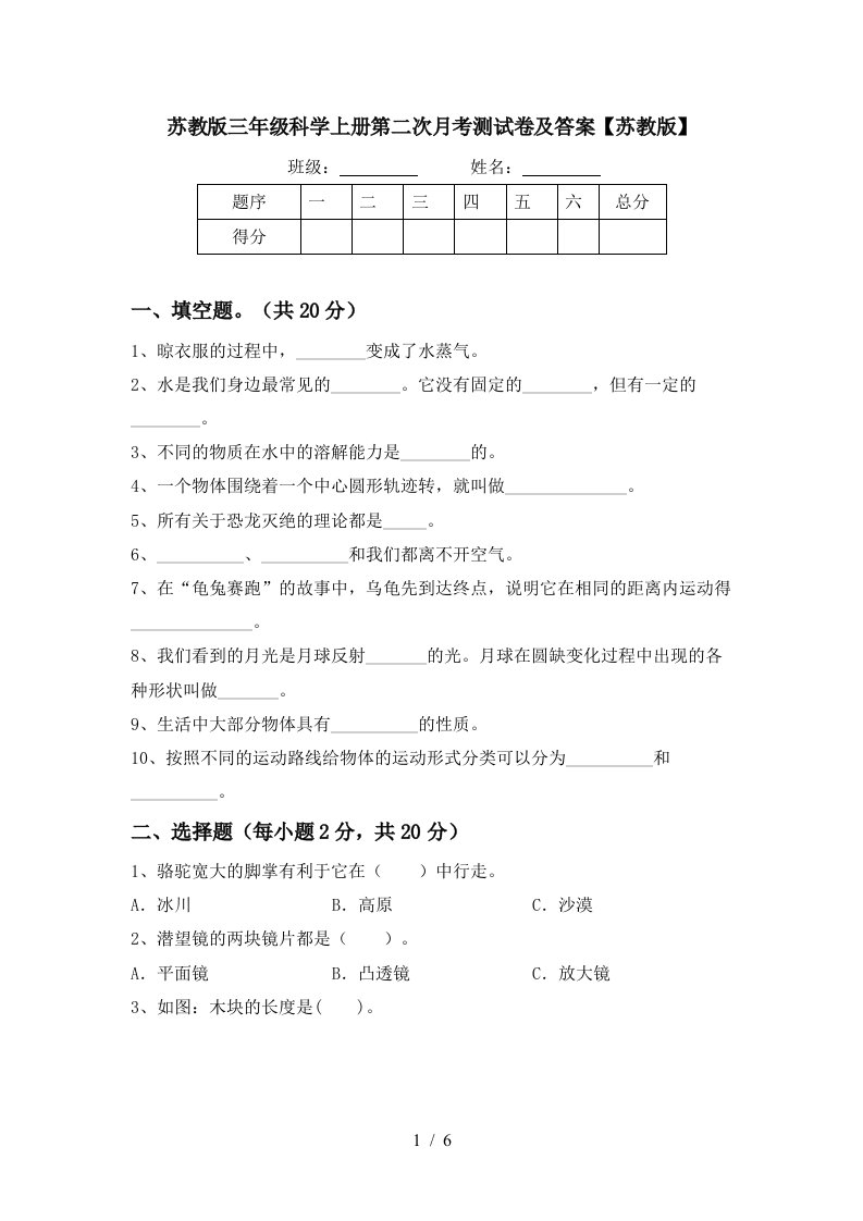 苏教版三年级科学上册第二次月考测试卷及答案苏教版