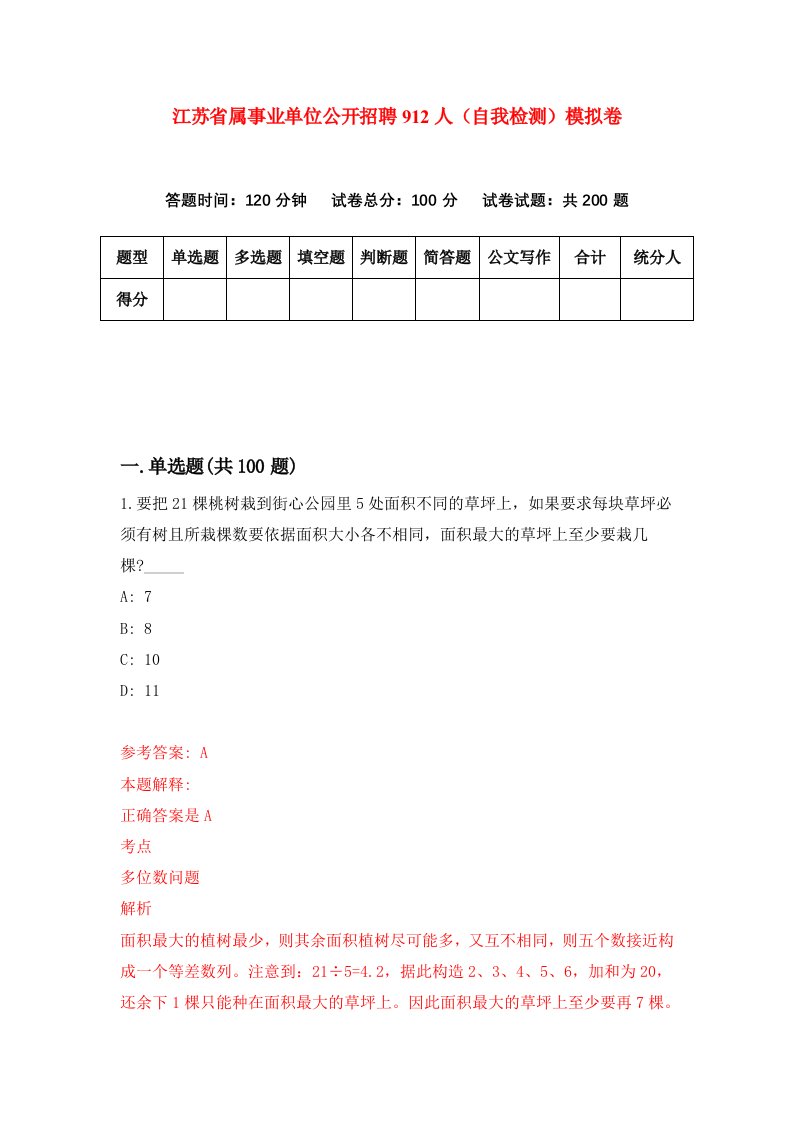 江苏省属事业单位公开招聘912人自我检测模拟卷2