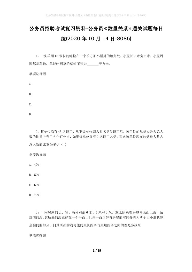 公务员招聘考试复习资料-公务员数量关系通关试题每日练2020年10月14日-8086