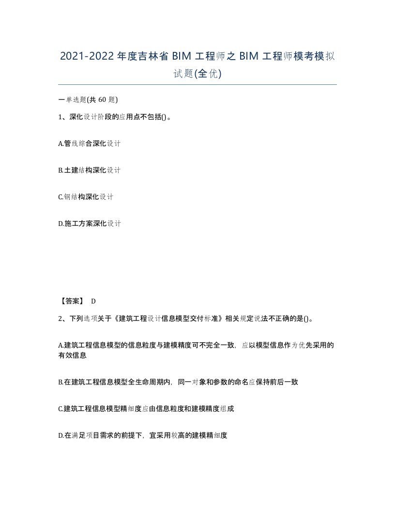 2021-2022年度吉林省BIM工程师之BIM工程师模考模拟试题全优