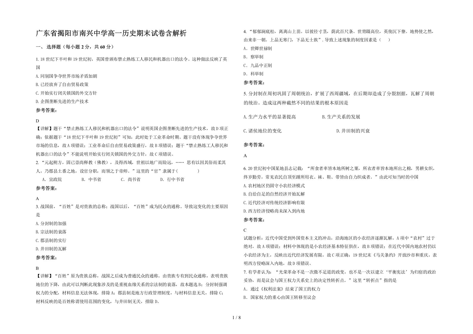 广东省揭阳市南兴中学高一历史期末试卷含解析