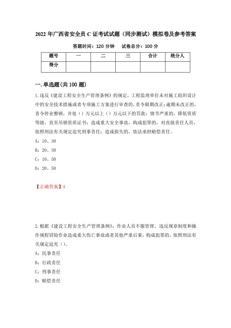 2022年广西省安全员C证考试试题同步测试模拟卷及参考答案第30卷