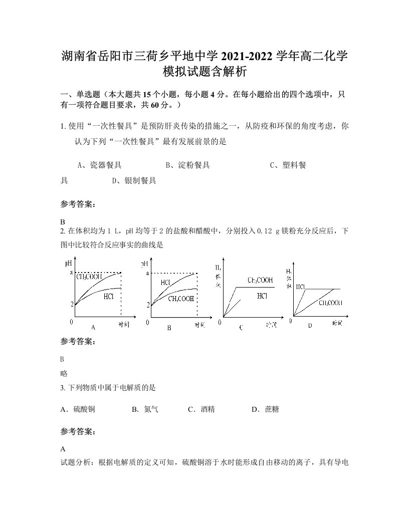 湖南省岳阳市三荷乡平地中学2021-2022学年高二化学模拟试题含解析