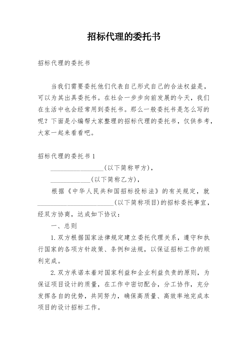 招标代理的委托书