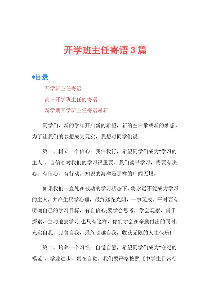 开学班主任寄语3篇