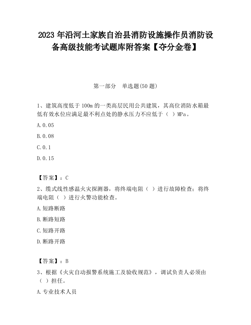 2023年沿河土家族自治县消防设施操作员消防设备高级技能考试题库附答案【夺分金卷】