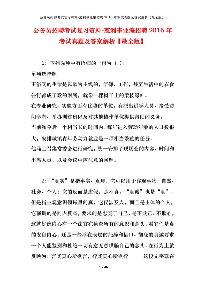 公务员招聘考试复习资料-慈利事业编招聘2016年考试真题及答案解析最全版