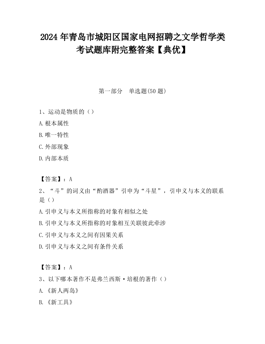 2024年青岛市城阳区国家电网招聘之文学哲学类考试题库附完整答案【典优】