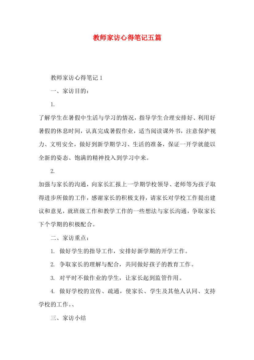 教师家访心得笔记五篇