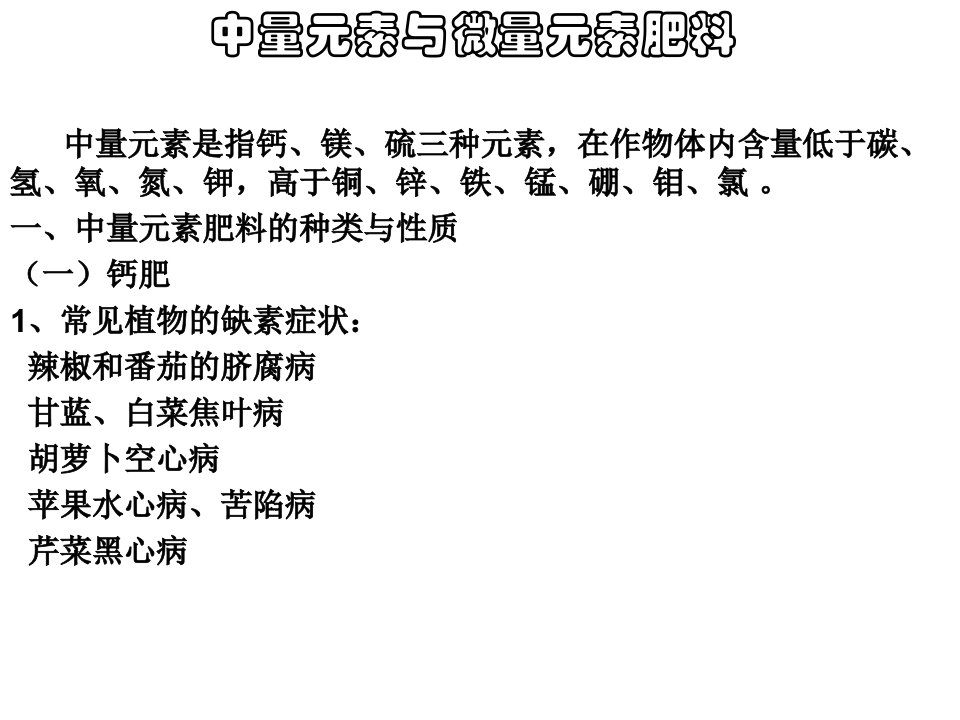 中量元素与微量元素肥料