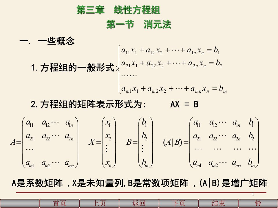 3.1线性方程组消元法