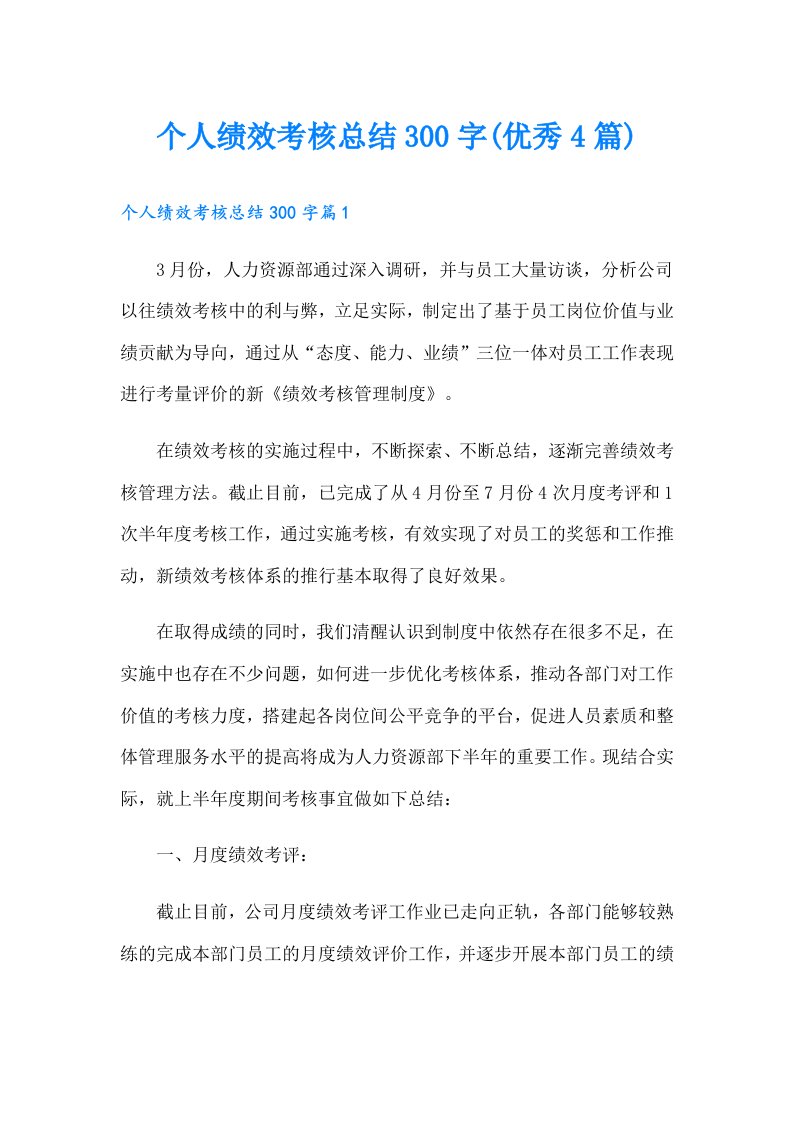 个人绩效考核总结300字(优秀4篇)