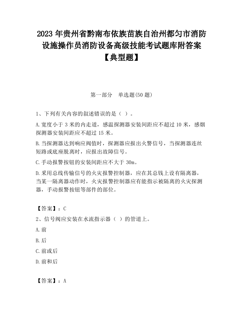 2023年贵州省黔南布依族苗族自治州都匀市消防设施操作员消防设备高级技能考试题库附答案【典型题】