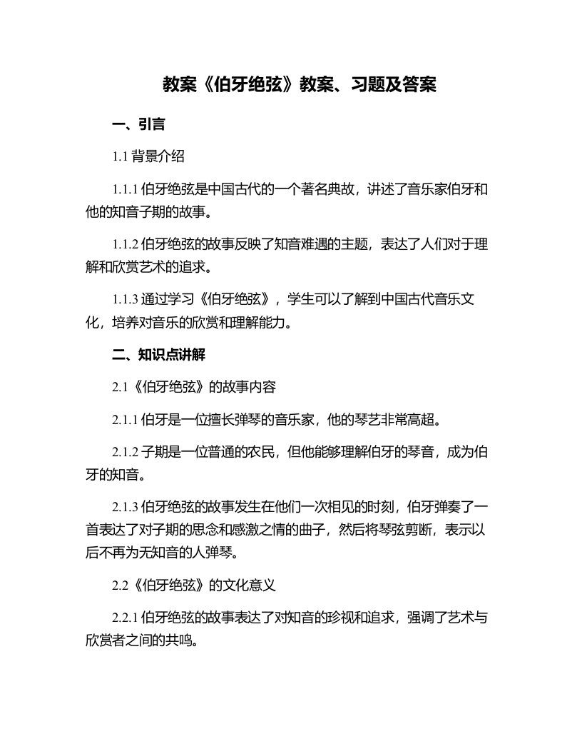 《伯牙绝弦》教案、习题及答案