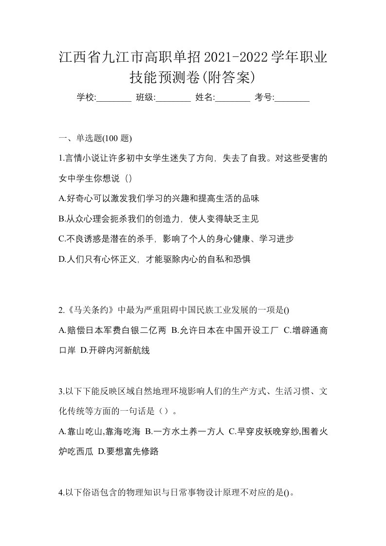 江西省九江市高职单招2021-2022学年职业技能预测卷附答案