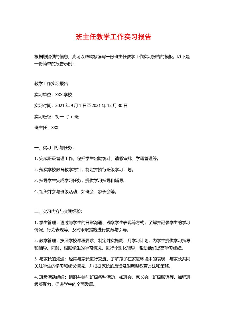 班主任教学工作实习报告