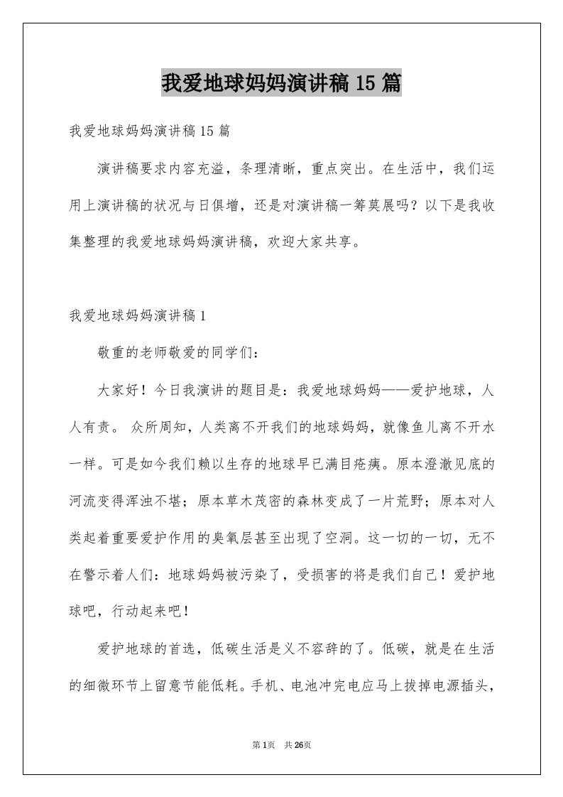 我爱地球妈妈演讲稿15篇例文