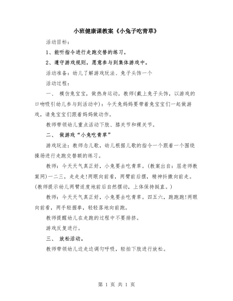 小班健康课教案《小兔子吃青草》