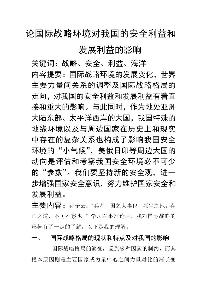 论国际战略环境对我国的安全利益和发展利益的影响