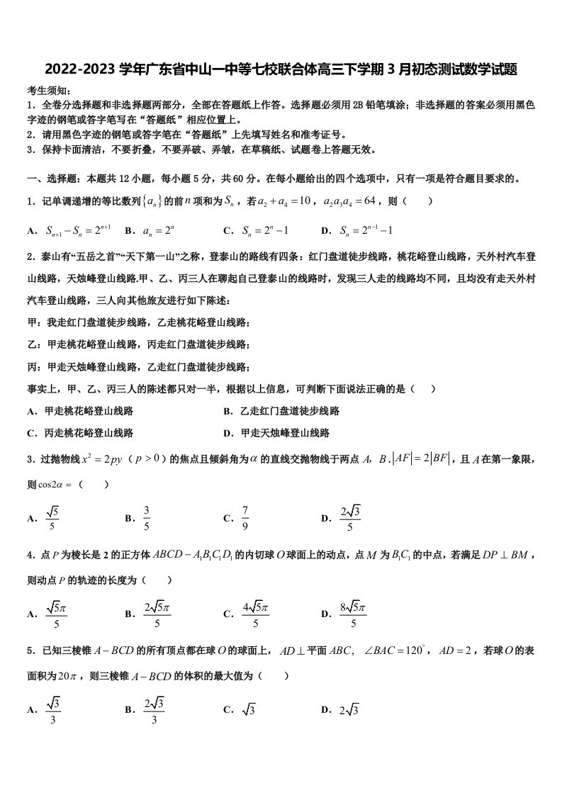 2022-2023学年广东省中山一中等七校联合体高三下学期3月初态测试数学试题