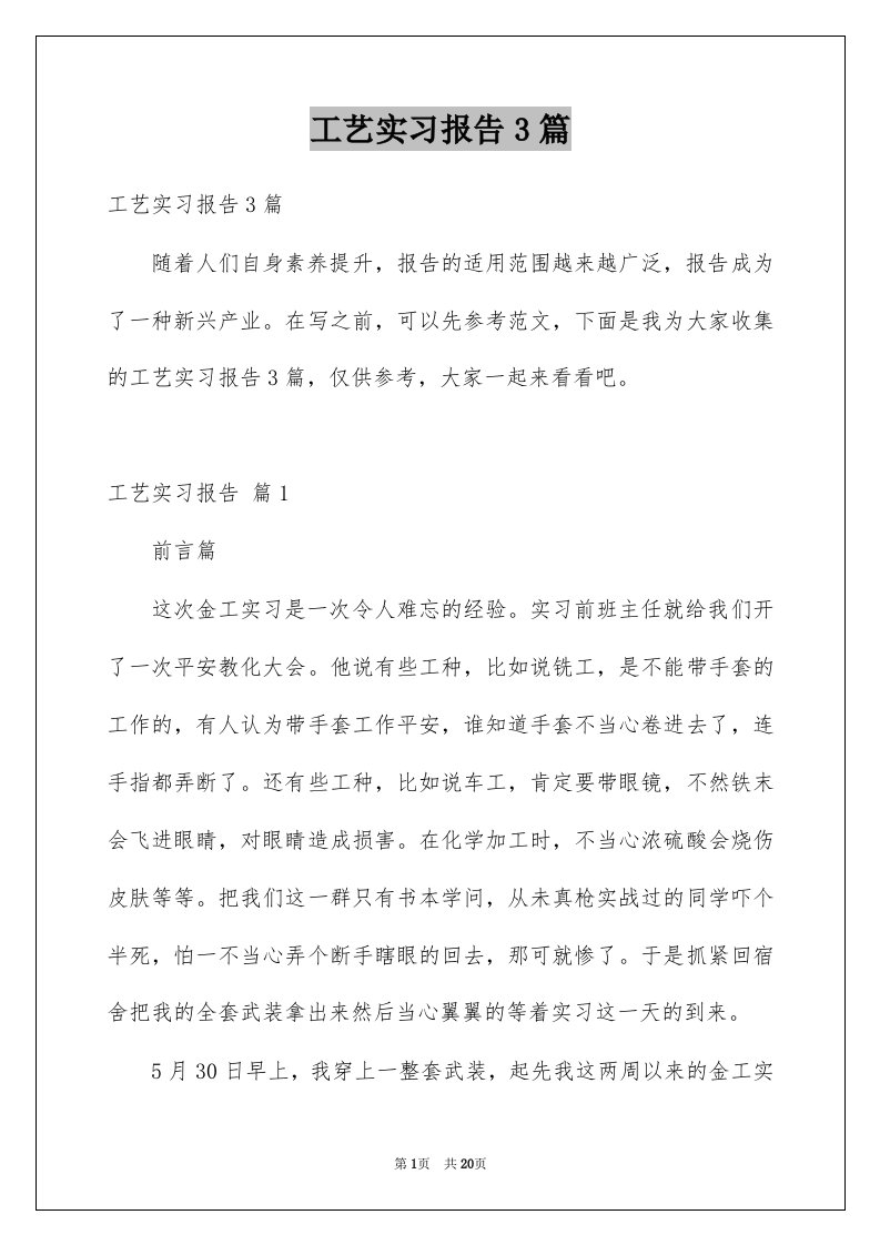 工艺实习报告3篇例文