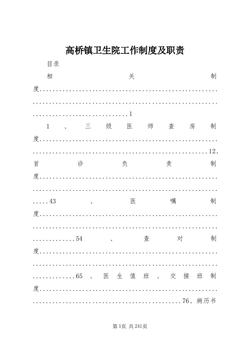 高桥镇卫生院工作制度及职责