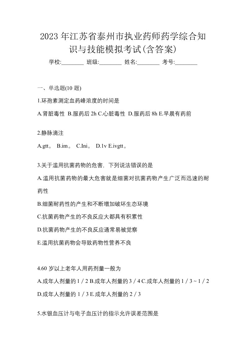 2023年江苏省泰州市执业药师药学综合知识与技能模拟考试含答案