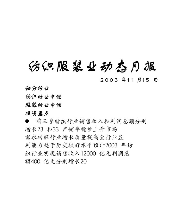 纺织服装业动态月报(1)