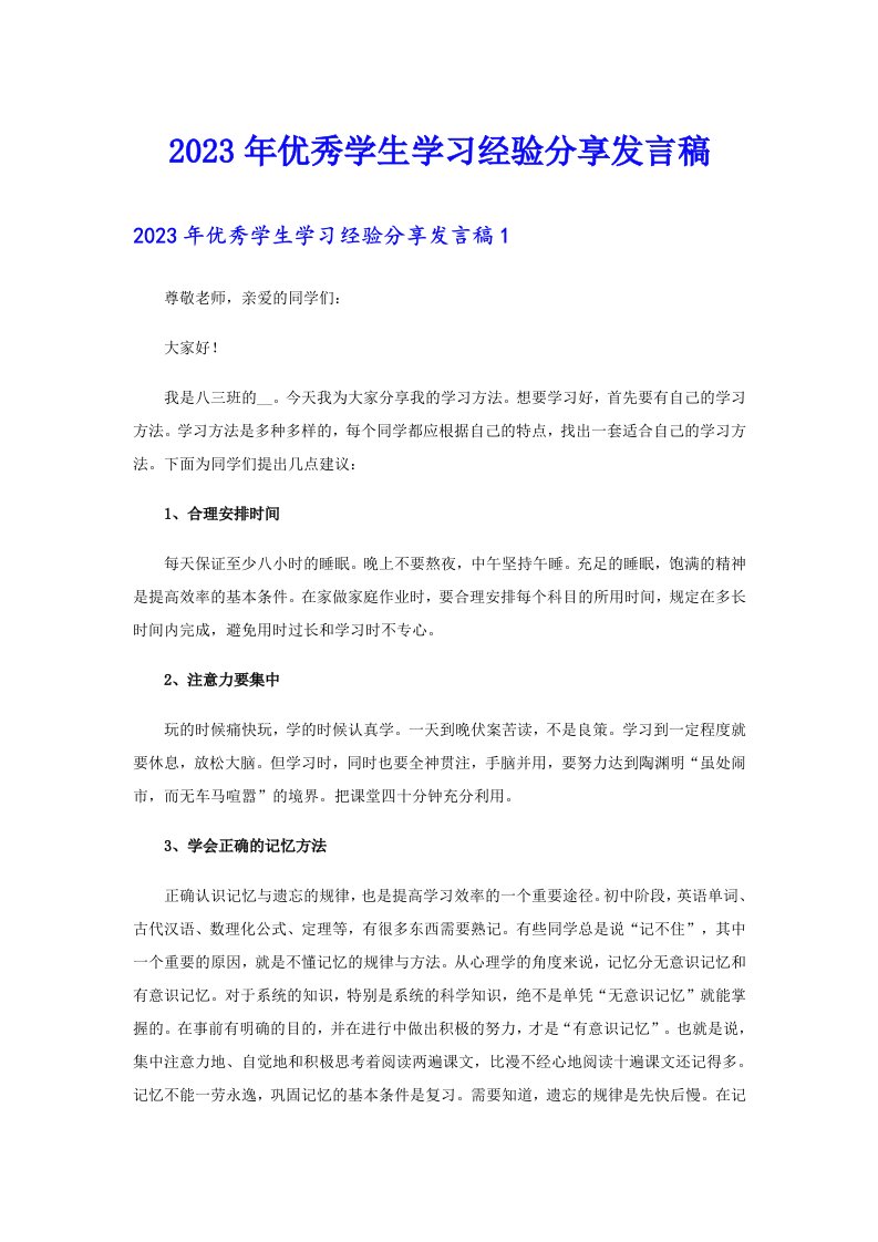 2023年优秀学生学习经验分享发言稿