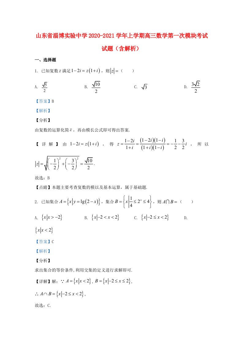 山东省淄博实验中学2020_2021学年上学期高三数学第一次模块考试试题含解析