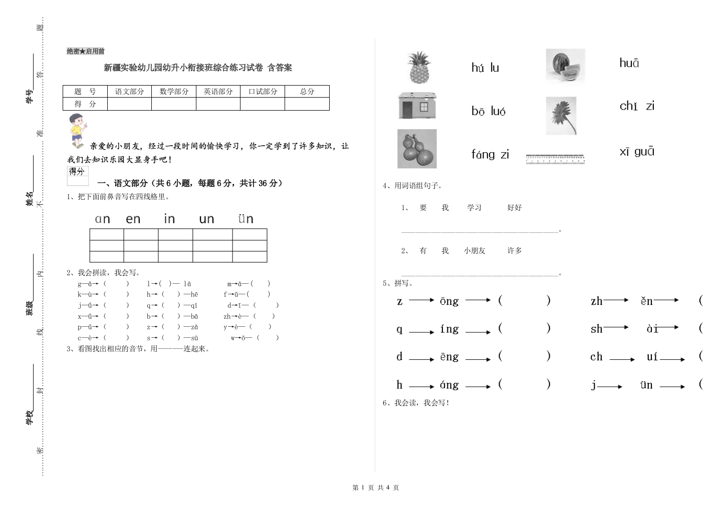 新疆实验幼儿园幼升小衔接班综合练习试卷-含答案