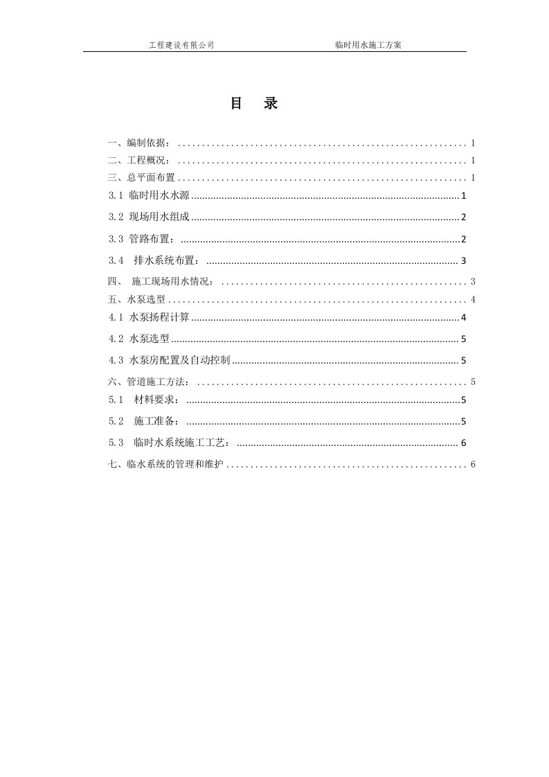 栋高层住宅28栋别墅工程项目临时用水施工方案