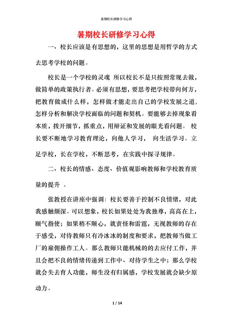 暑期校长研修学习心得