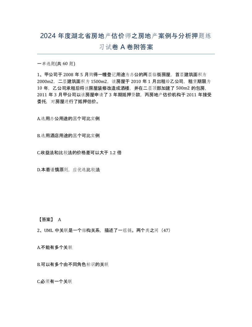 2024年度湖北省房地产估价师之房地产案例与分析押题练习试卷A卷附答案