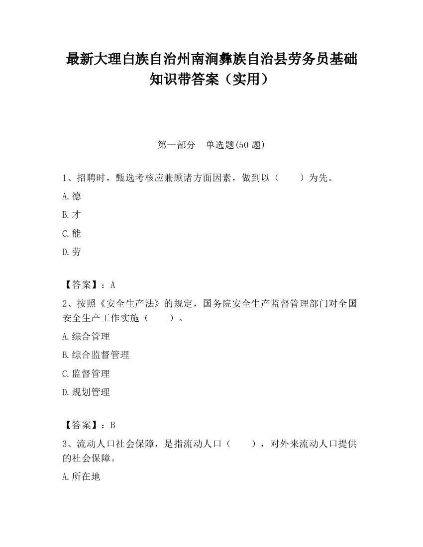 最新大理白族自治州南涧彝族自治县劳务员基础知识带答案（实用）