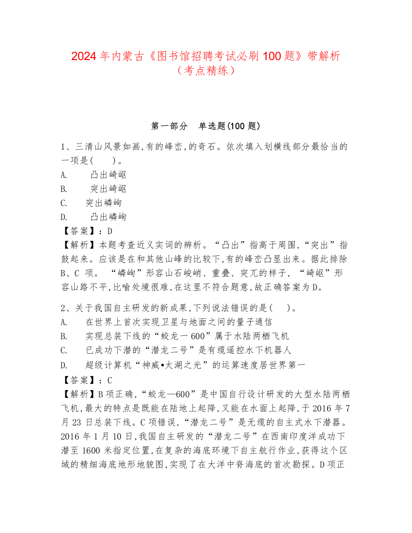 2024年内蒙古《图书馆招聘考试必刷100题》带解析（考点精练）