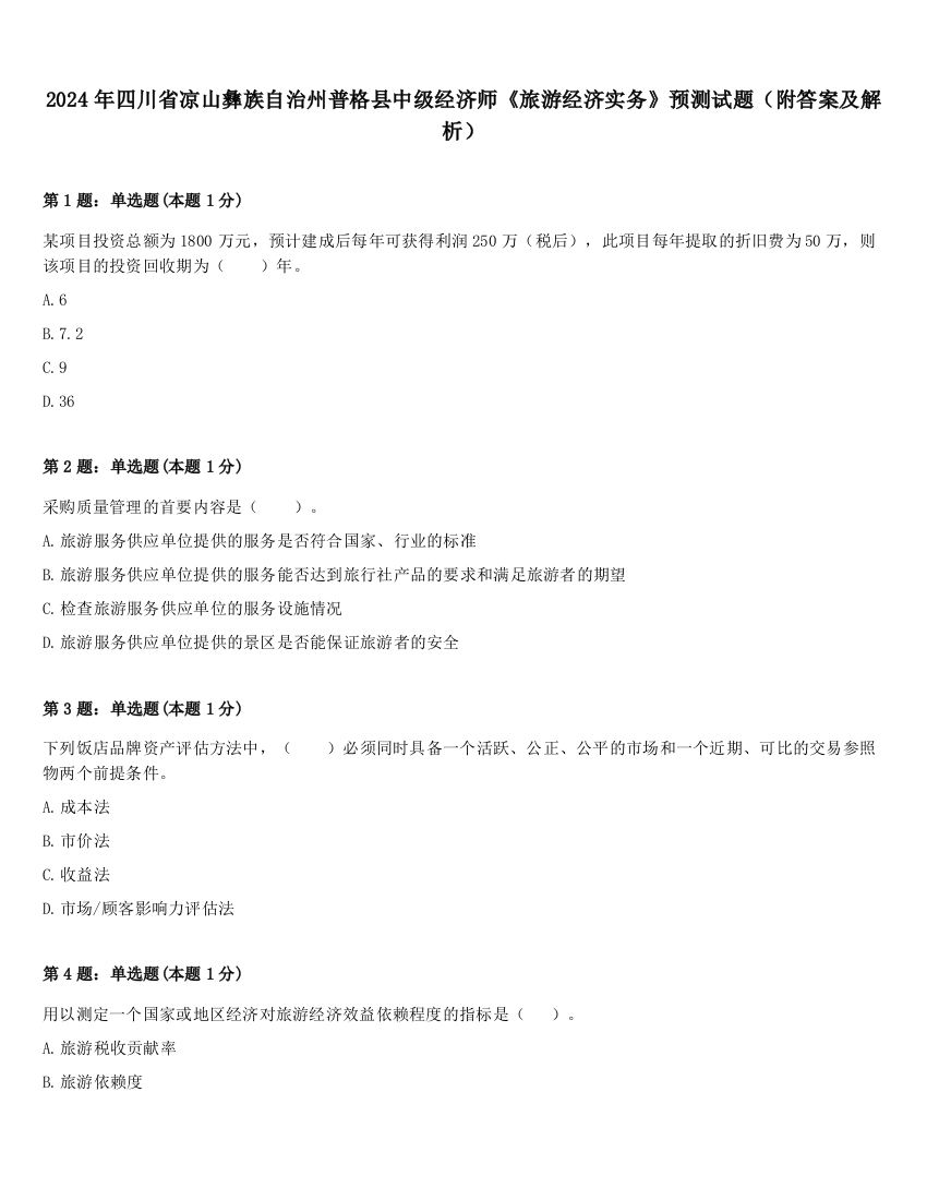 2024年四川省凉山彝族自治州普格县中级经济师《旅游经济实务》预测试题（附答案及解析）