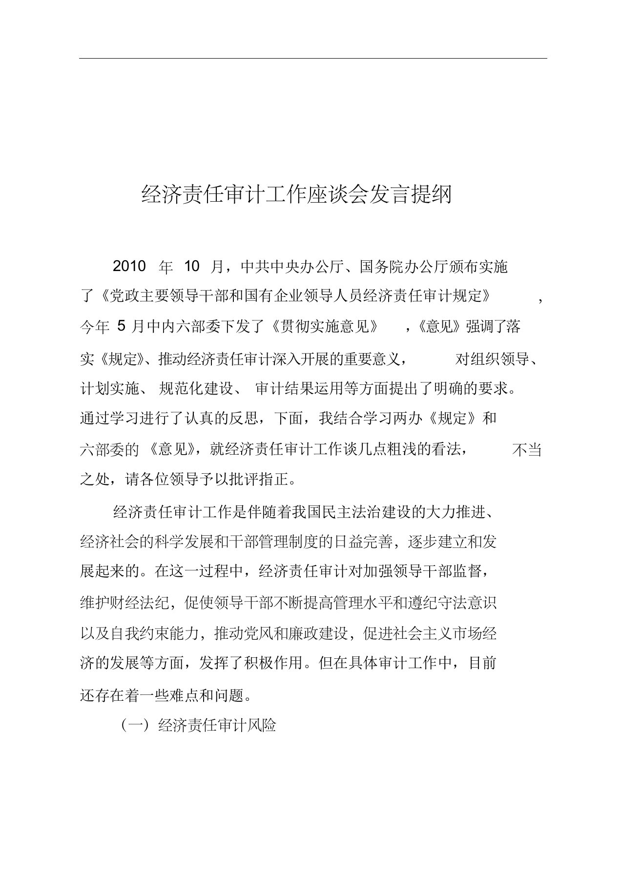 经济责任审计工作座谈会发言提纲