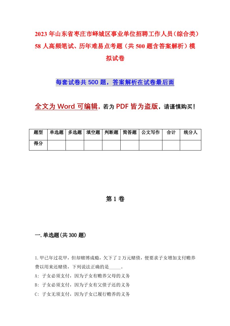 2023年山东省枣庄市峄城区事业单位招聘工作人员综合类58人高频笔试历年难易点考题共500题含答案解析模拟试卷