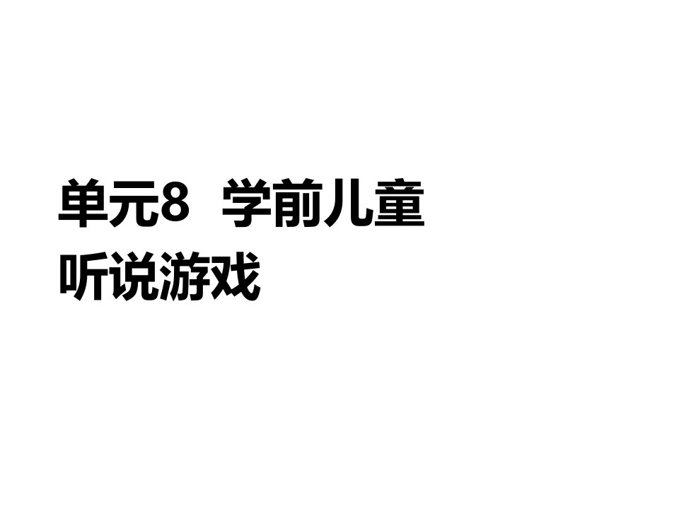 学前儿童语言教育与活动指导单元8课件