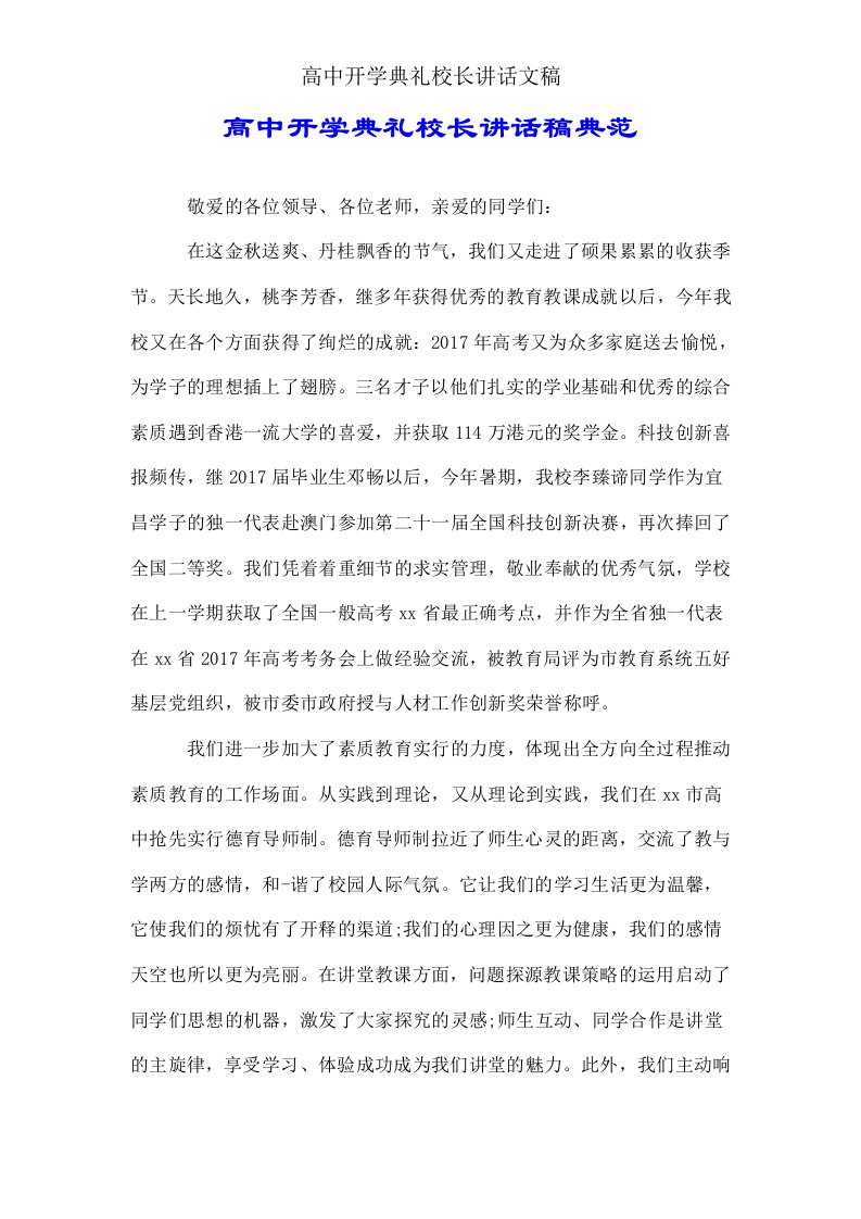 高中开学典礼校长发言文稿